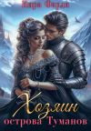 Книга Хозяин острова Туманов. Западня автора Кира Фарди