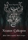 Книга Хозяин Сакарин. Цикл «Обмен мирами». Книга вторая автора Елена Черткова