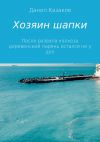 Книга Хозяин шапки автора Данил Казаков