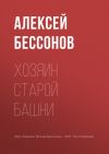 Книга Хозяин старой башни автора Алексей Бессонов