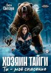 Книга Хозяин тайги. Ты – моё спасение автора Лана Светлая