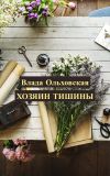 Книга Хозяин тишины автора Влада Ольховская