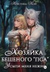 Обложка: Хозяйка бешеного «пса». Усыпи зверя&hellip;