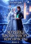 Книга Хозяйка брошенного королевства – 2 автора Теона Рэй