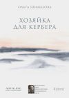 Книга Хозяйка для Кербера автора Ольга Шильцова