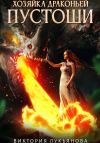 Книга Хозяйка Драконьей пустоши автора Виктория Лукьянова