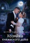 Книга Хозяйка княжеского дома автора Мстислава Черная