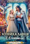 Книга Хозяйка лавки «С огоньком» автора Адриана Дари