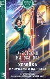 Книга Хозяйка магического экспресса автора Анастасия Милованова