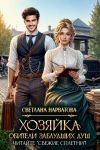 Книга Хозяйка Обители заблудших душ. Читайте «Свежие сплетни»! автора Светлана Нарватова