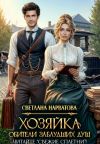 Книга Хозяйка Обители заблудших душ. Читайте «Свежие сплетни»! автора Светлана Нарватова