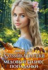 Обложка: Хозяйка пасеки. Медовый бизнес попаданки