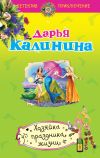 Книга Хозяйка праздника жизни автора Дарья Калинина