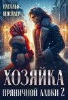 Обложка: Хозяйка пряничной лавки – 2