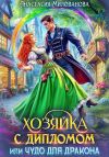 Книга Хозяйка с дипломом, или Чудо для дракона автора Анастасия Милованова