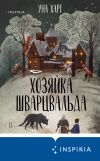 Книга Хозяйка Шварцвальда автора Уна Харт