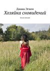 Книга Хозяйка сновидений. Земля женщин автора Диана Эгхем