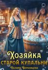Обложка: Хозяйка старой купальни