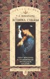 Книга Хозяйка судьбы. Образ женщины в традиционной ирландской культуре автора Татьяна Михайлова