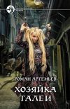 Книга Хозяйка Талеи автора Роман Артемьев