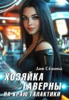 Обложка: Хозяйка таверны на краю галактики