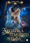 Книга Хозяйка темного эльфа автора Элис Айт