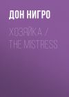 Книга Хозяйка / The Mistress автора Дон Нигро
