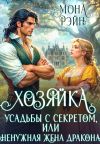 Книга Хозяйка усадьбы с секретом, или Ненужная жена дракона автора Мона Рэйн