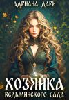 Книга Хозяйка ведьминского сада автора Адриана Дари