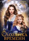 Книга Хозяйка времени автора Арина Теплова