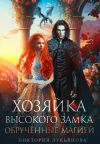 Книга Хозяйка Высокого замка 2. Обручённые магией автора Виктория Лукьянова