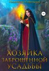 Книга Хозяйка заброшенной усадьбы автора Надежда Соколова