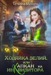 Книга Хозяйка зелий, или Капкан на инквизитора автора Татьяна Михаль