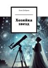 Книга Хозяйка звезд автора Лали Доброва