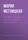 Книга Хозяйки судьбы, или Спутанные богом карты автора Мария Метлицкая