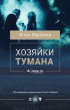 Книга Хозяйки тумана автора Игорь Вереснев
