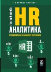 Книга HR-аналитика. Путеводитель по анализу персонала автора Евгений Кириёк