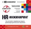 Книга HR-инжиниринг автора Вячеслав Кондратьев