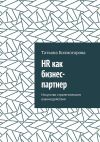 Книга HR как бизнес-партнер. Искусство стратегического взаимодействия автора Татьяна Колмогорова