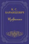Книга Храбрая крыса автора Казимир Баранцевич