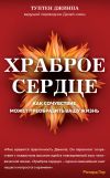 Книга Храброе сердце. Как сочувствие может преобразить вашу жизнь автора Туптен Джинпа