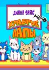 Книга Храбрые лапы. Детская сказка автора Антон Хапилов