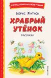 Книга Храбрый утёнок автора Борис Житков