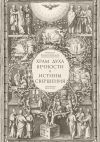 Книга Храм Духа Вечности и Истины Свершения автора Максим Филипповский