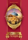 Книга Храм Гроба Господня автора Михаил Король