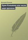 Книга Храм Колывана или число царя времени автора Дмитрий Логинов