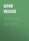 Книга Храм над обрывом автора Юрий Иванов