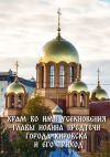 Книга Храм во имя Усекновения главы Иоанна Предтечи города Кировска и его приход автора Юлия Егорова