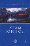 Книга Храм Юнисы автора Николай Коростелев