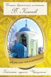 Книга Храмы-памятники автора Валерий Кононов